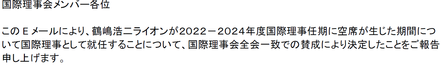 ライオンズクラブ国際協会国際理事2023-2025年度　L鶴嶋浩二